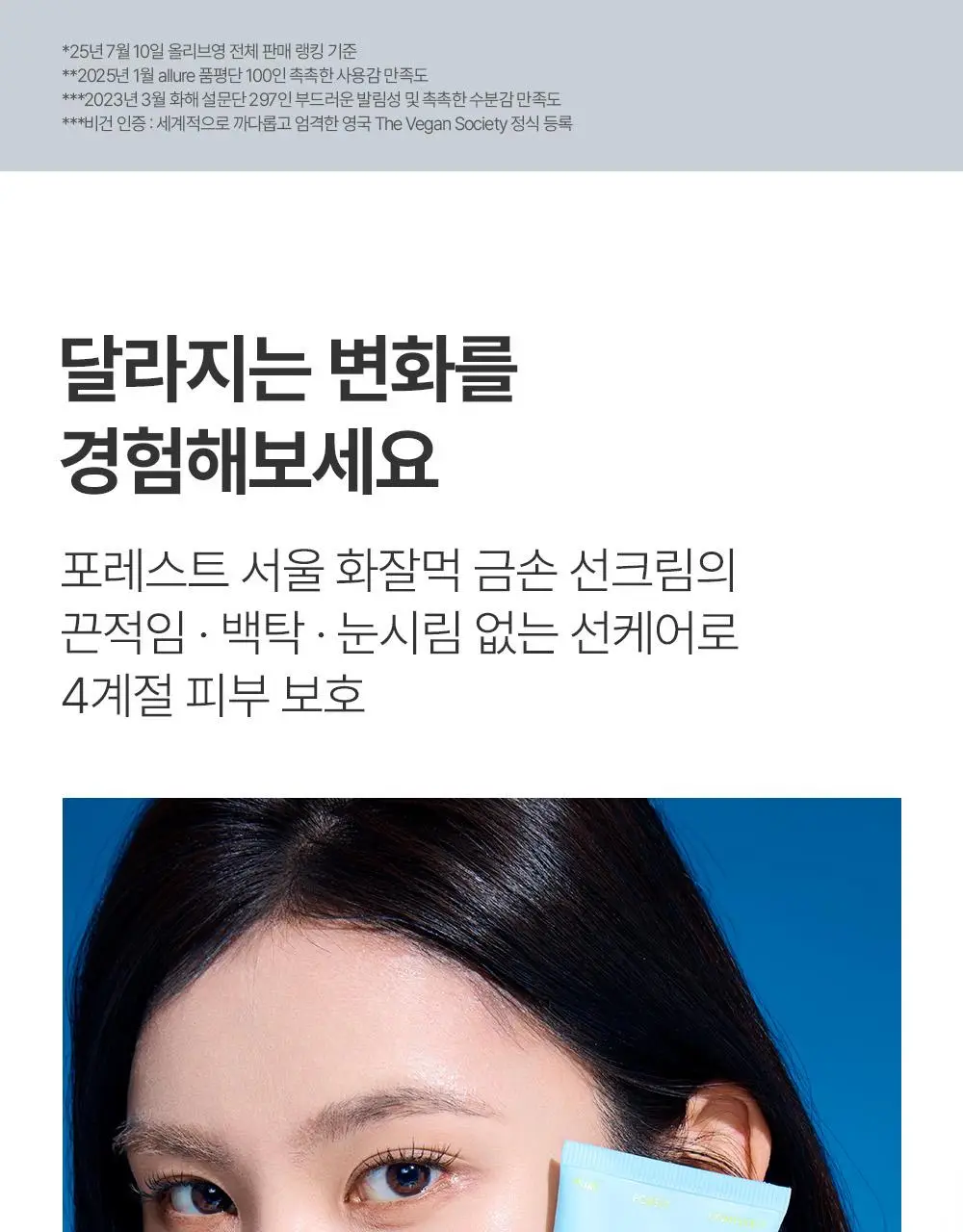 [청담샵 화잘먹] 포레스트 서울 비건 에센스 수분 선크림 80ml 상세페이지 13